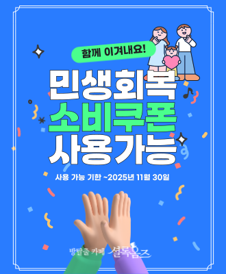 민생소비쿠폰사용.png